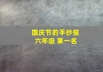 国庆节的手抄报 六年级 第一名